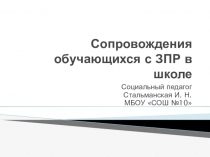 Презентация Психолого-педагогическое сопровождение обучающихся с ЗПР в школе