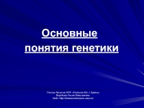 Понятия генетики