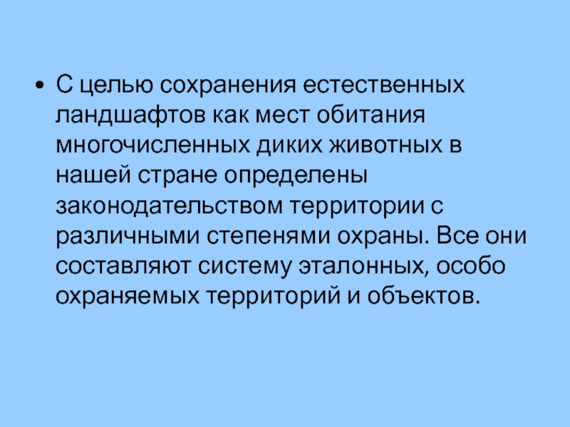 Охрана и рациональное использование животного мира презентация 7 класс