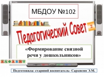 Презентация к педсовету №2 Формирование связной речи у дошкольников