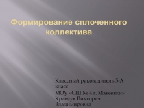 Презентация по теме:  Формирование сплоченного коллектива