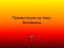 Витамины. Авитаминоз. Роль в организме. ЗОЖ