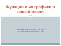 Презентация проект графики функций