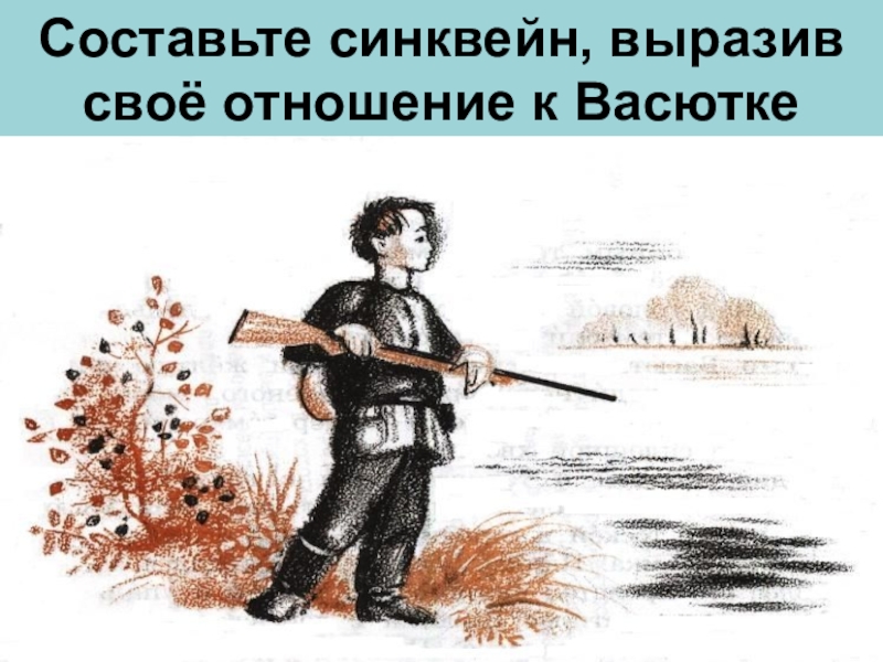 Картинка к васюткино озеро