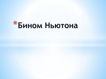 Презентация по алгебре на тему Бином Ньютона