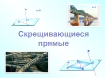 Скрещивающиеся прямые. Презентация по геометрии 10 класс