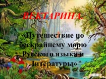 Викторина Путешествие по бескрайнему морю Русского языка и Литературы