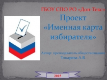 Презентация по обществознанию на тему Технологии в избирательном процессе