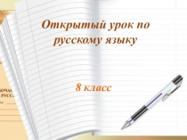 Презентация по русскому языку на тему  Обобщение и систематизация знаний по теме Односоставные предложения8 класс