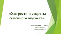Презентация по внеклассной работе Хитрости и секреты семейного бюджета