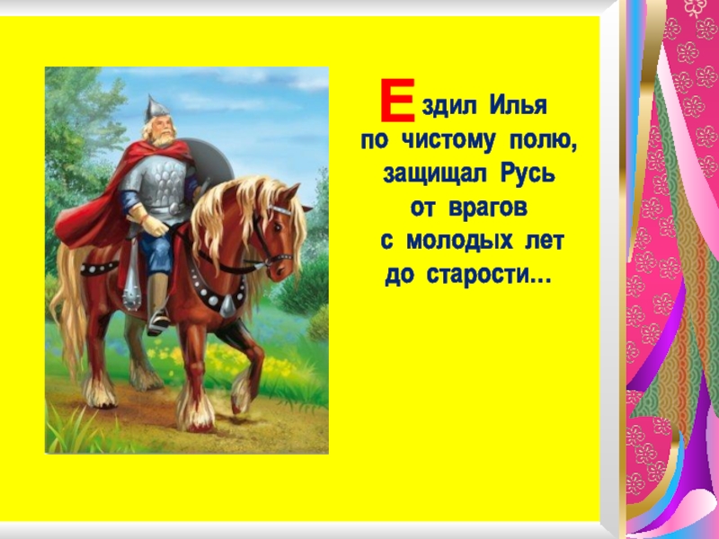 Былина три поездки ильи муромца. Три поездки Ильи Муромца Автор. Ездил Илья Муромец по чистому полю защищая Русь. Три поездки Ильи Муромца 7 класс. Презентация три поездки Ильи Муромца.