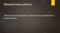 Презентация по технологии на тему Проверочная работа: Изучение конструкции элементов водоснабжения и канализации (8 класс)