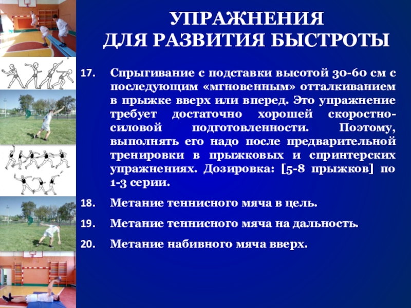 Скорость выполнения упражнений. Упражнения для развития быстроты. Комплекс упражнений для развития скорости. Комплекс упражнений для развития скоростных качеств. Упражнения развивающие быстроту.