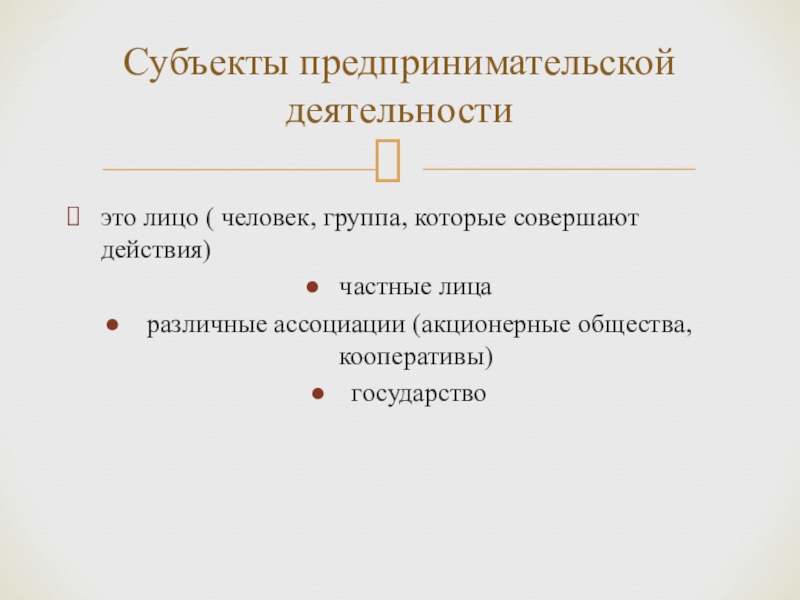 Объекты предпринимательской деятельности