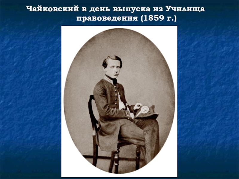 Училище чайковского. Чайковский пётр Ильич в молодости. Петр Чайковский в юности. Пётр Ильич Чайковский в училище правоведения. Чайковский 1859.