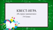 КВЕСТ-ИГРА В СТРАНЕ ГРАММАТИКИ 3-4 КЛАСС