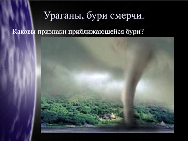 предвестники бури бжд. предвестники смерча. предвестники смерча. как защититься от смерча. предвестники смерча.