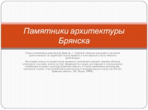Презентация внеклассного занятия на тему: Путешествие по Брянску(архитектура)