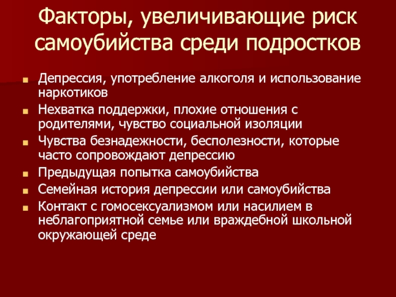 Фактор 16. Факторы риска суицида. Пути решения суицида среди подростков. Факторы увеличивающие риск суицида. Сообщение о социальной опасности суицид.