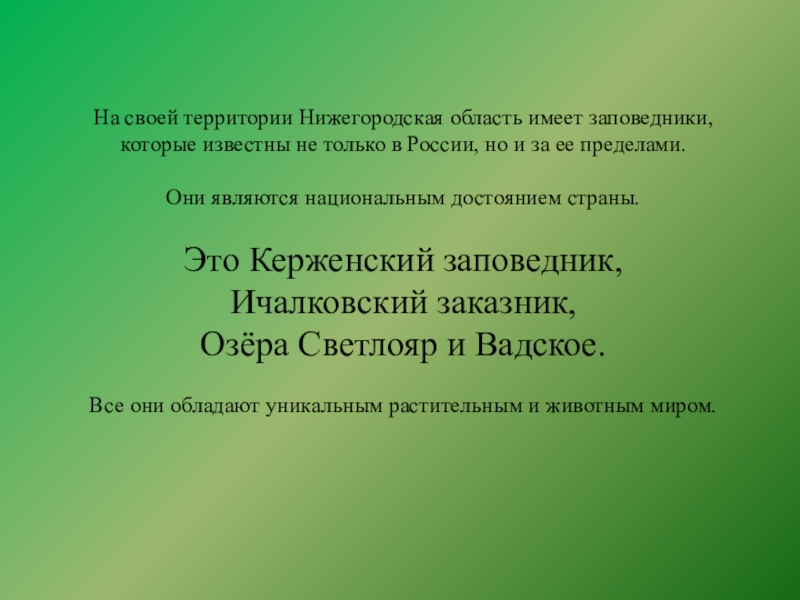 Заповедники нижегородской области презентация