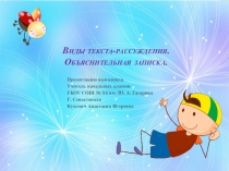Презентация по русскому языку на тему Виды текста-рассуждения. Объяснительная записка