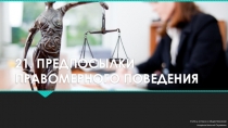 Предпосылки правомерного поведения