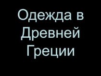 Одежда в Древней Греции. 2 часть