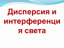 Дисперсия и интерференция света