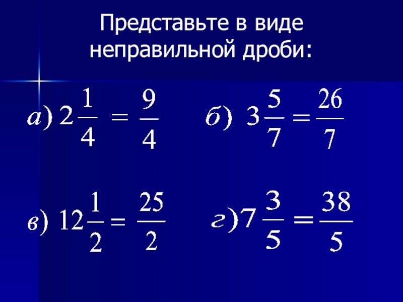 Смешанные числа в виде неправильной. Представьте в виде неправильной дроби. Представь в виде неправильной дроби. Представьте в виде неправильной дроби 8. Сложение и вычитание смешанных чисел.