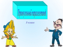 Презентация по математике Объем прямоугольного параллелепипеда (5 класс)