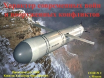 Характер современных войн и вооружённых конфликтов. 2016г.