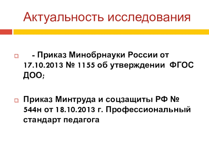 Изучение приказа. Приказ Минобрнауки России от 17.10.2013 № 1155.