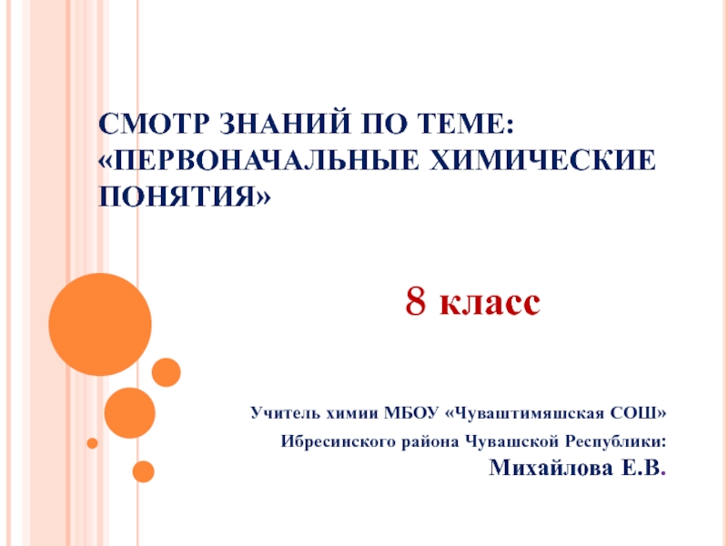 Презентация первоначальные химические понятия 8 класс