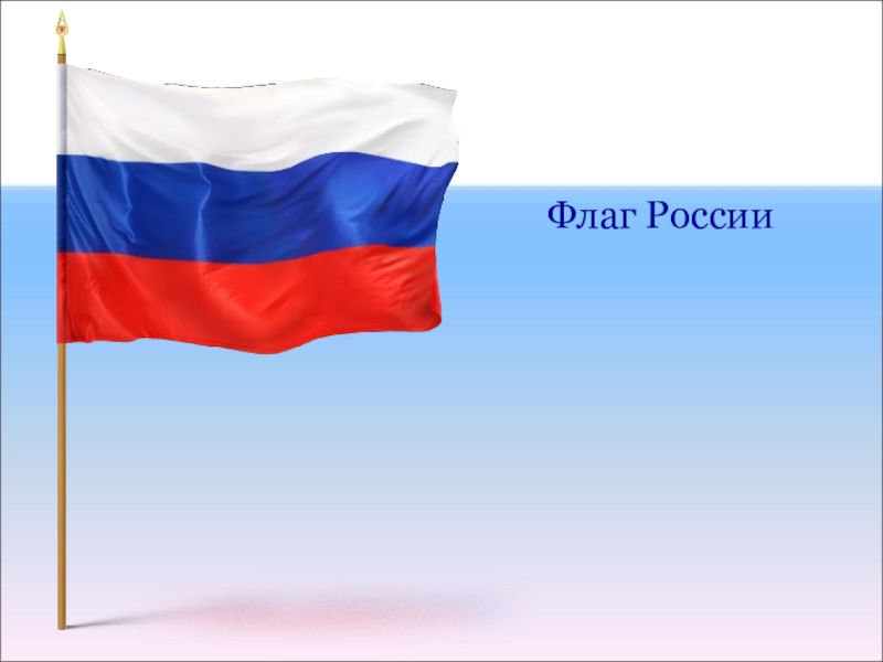 Российский флаг для презентации