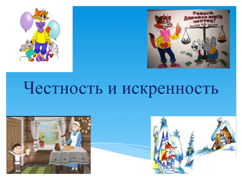 Честность и искренность проект