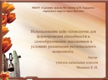 Презентация Использование кейс-технологии для формирования способности к самообразованию школьников в условиях реализации регионального компонента.