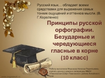 Презентация по русскому языку на тему Принципы русской орфографии. Безударные и чередующиеся гласные в корне (10 класс)