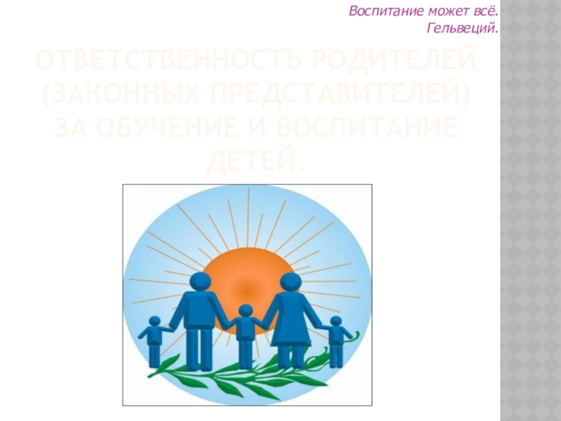 Ответственное родительство презентация