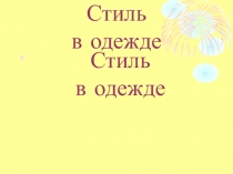 Разработка урока по технологии на тему: Стиль одежды