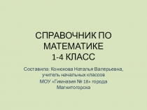 Справочник по математике 1- 4 класс.