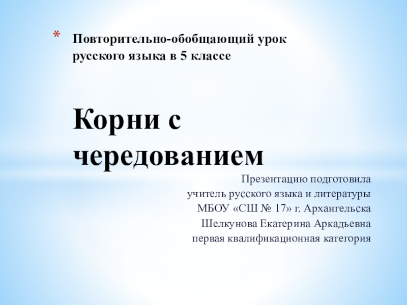 Презентация по русскому языку на тему Корни с чередованием (5 класс)