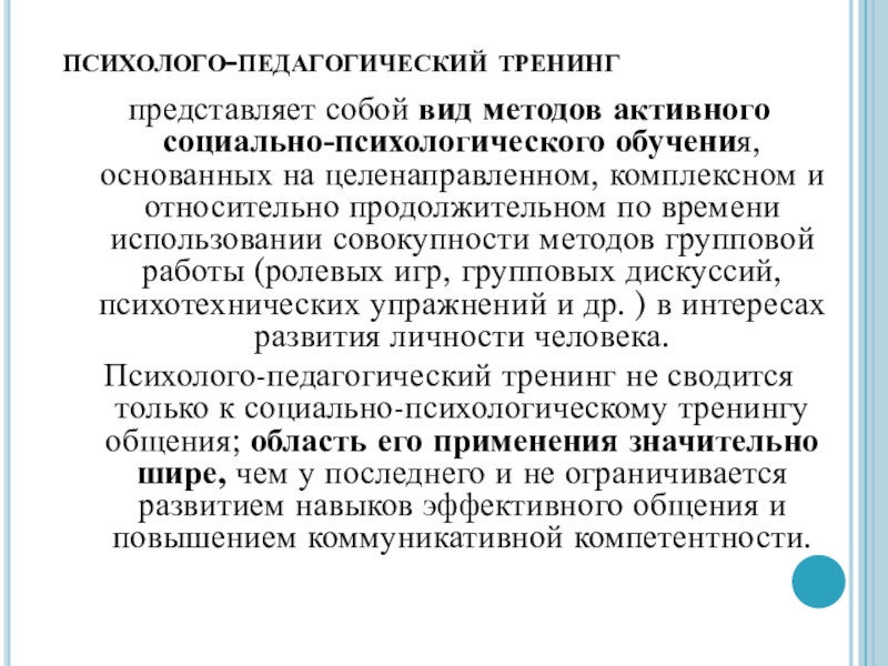 тренинг эффективного общения. психолого педагогический тренинг. методы тренинга. методы педагогического тренинга. методы педагогического тренинга.