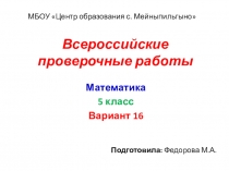 Презентация по математике Подготовка к ВПР (5 класс, вариант № 16)