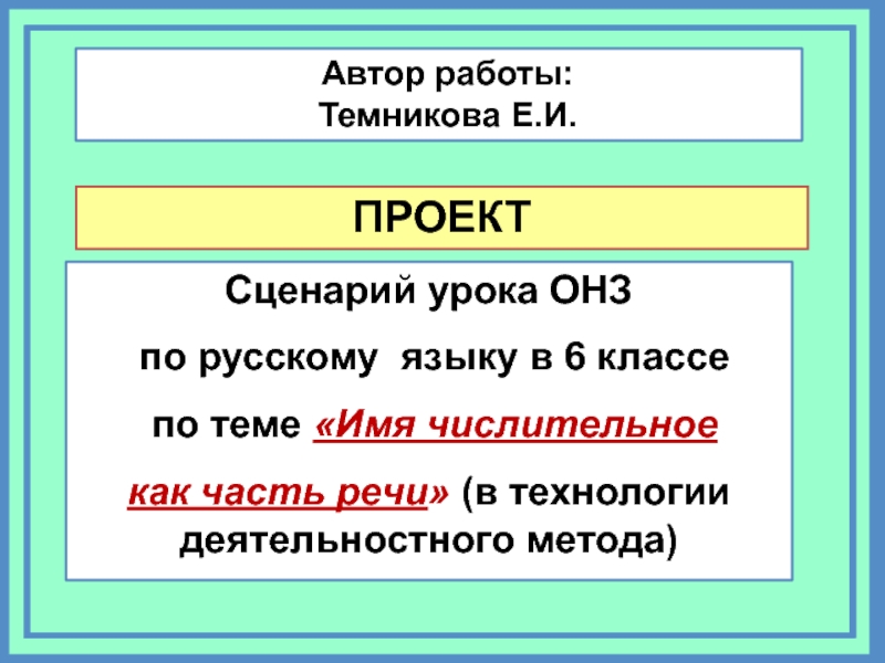 Презентация по русскому языку Числительные (6 класс)