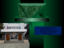 Презентация по кабардинской литературе Шогенцуков