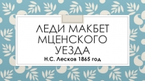Презентация к уроку Н.С. Лесков Леди Макбет Мценского уезда: путь греха 10 класс