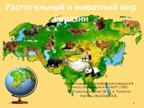 Презентация по географии на тему  Растительный и животный мир Евразии (8 класс)