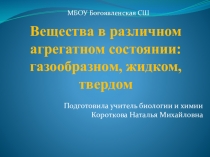 Презентация по химии 11 класс Различные агрегатные состояния веществ