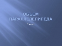 Презентация по математике на тему Объем параллелепипеда (5 класс)