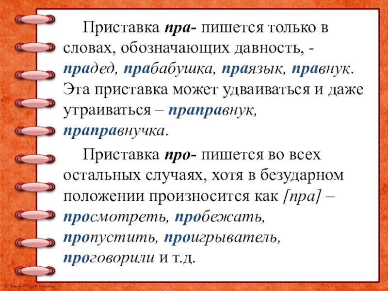 Приставка пра- пишется только в словах, обозначающих давность, - прадед, прабабушка, праязык, правнук. Эта приставка может удваиваться